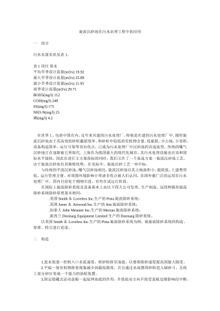 旋流沉砂池在污水治理工程中的应用
