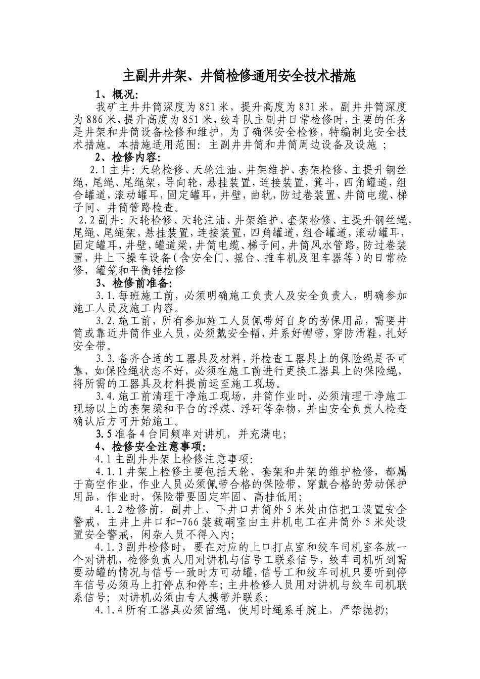 主副井井架、天轮及井筒检修通用安全技术措施_第1页