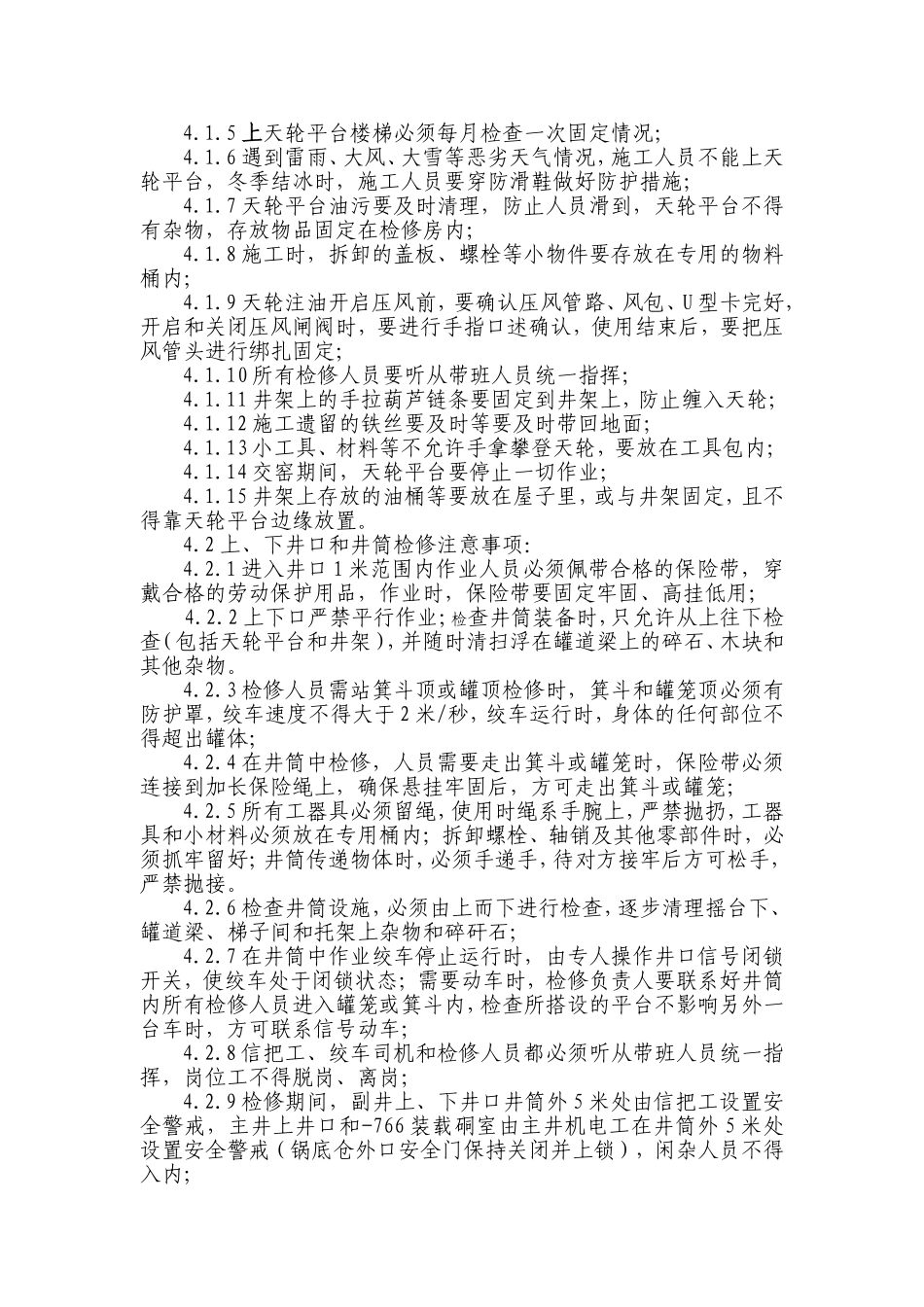 主副井井架、天轮及井筒检修通用安全技术措施_第2页