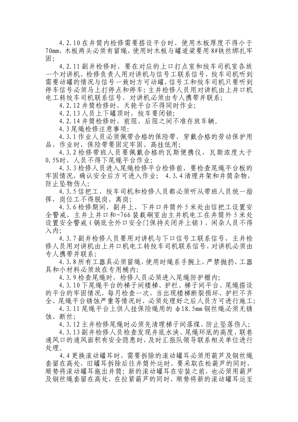 主副井井架、天轮及井筒检修通用安全技术措施_第3页