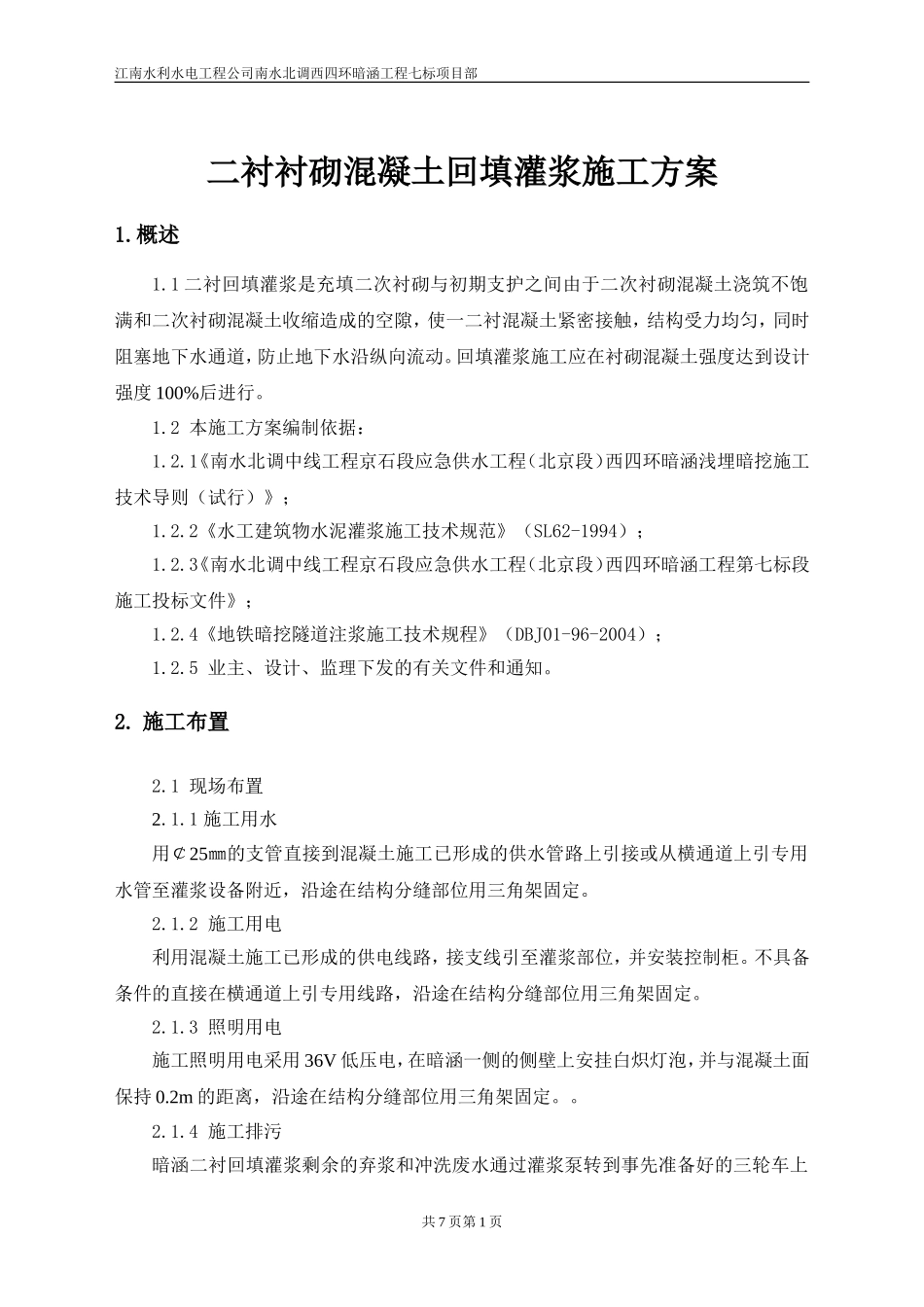 二衬回填灌浆施工方案_第1页