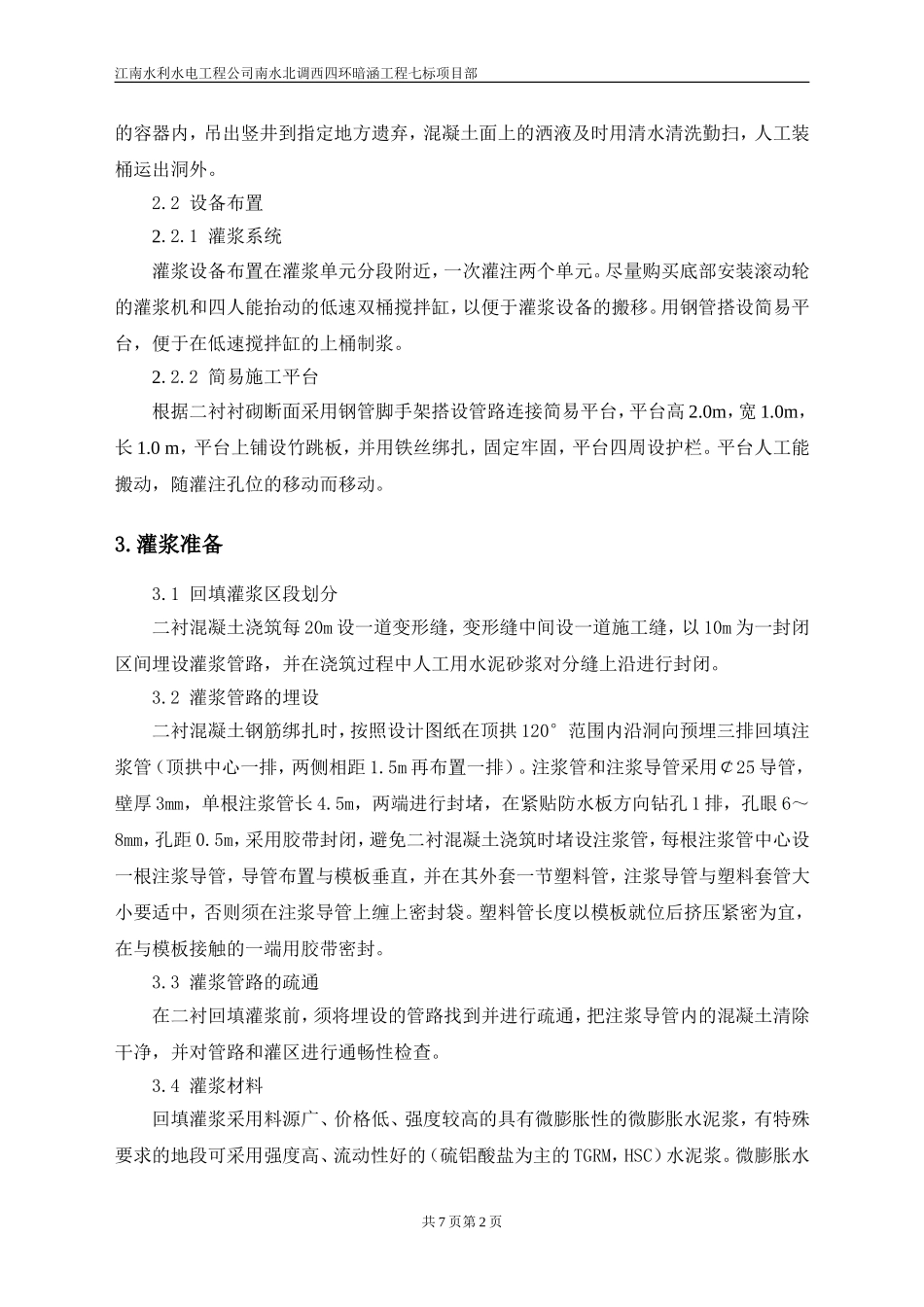 二衬回填灌浆施工方案_第2页