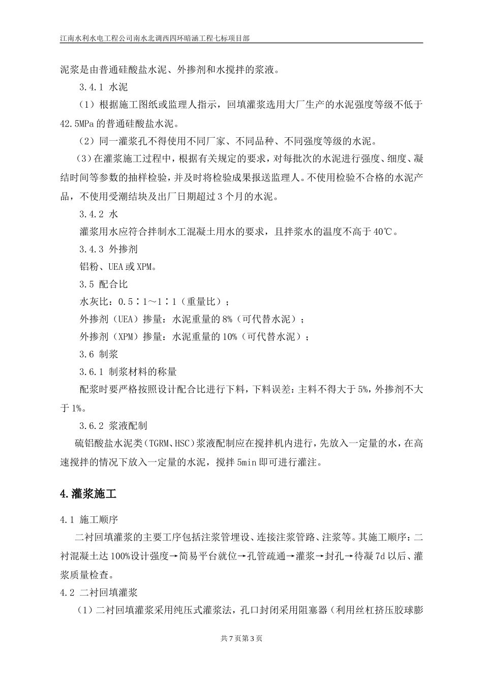 二衬回填灌浆施工方案_第3页