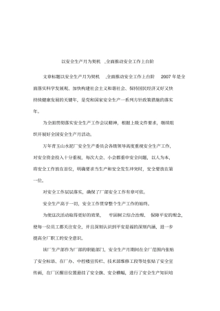 以安全生产月为契机,全面推动安全工作上台阶