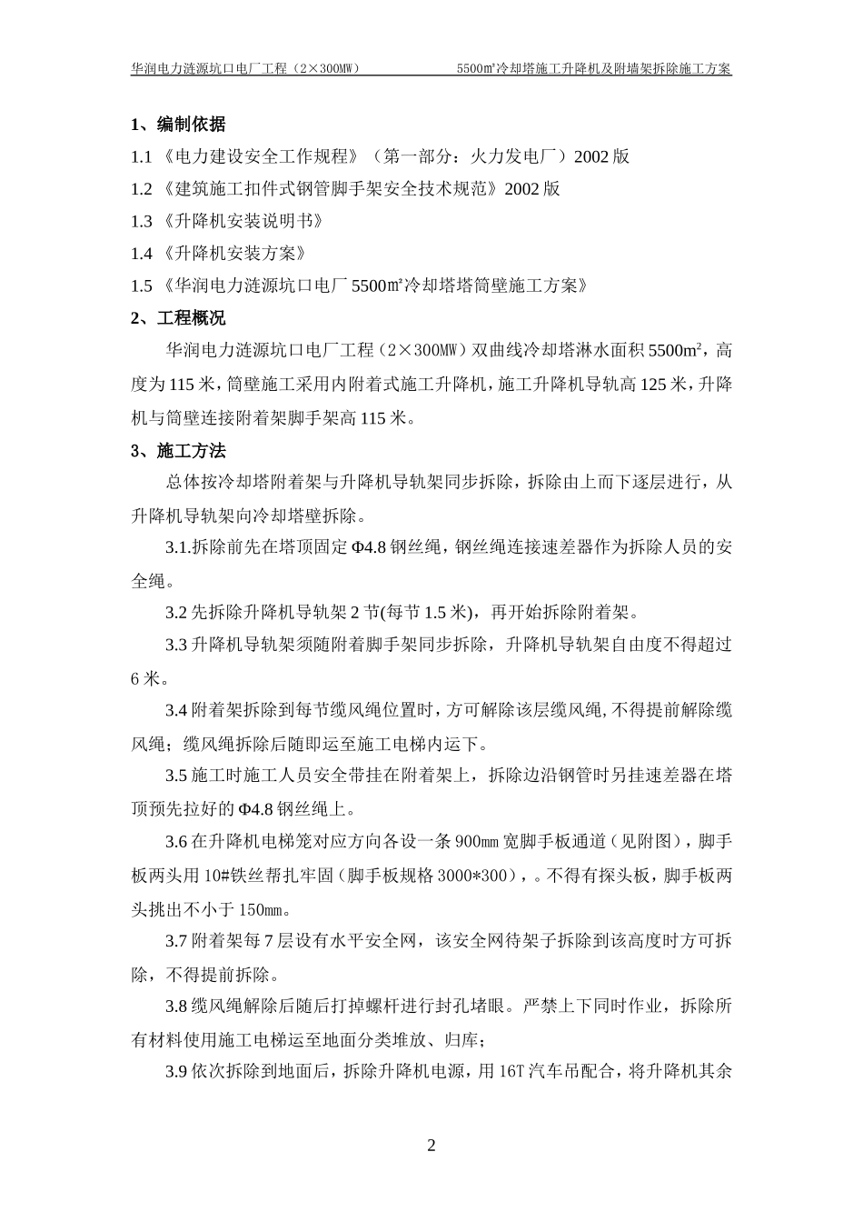 冷却塔施工升降机及附墙架拆除方案_第2页