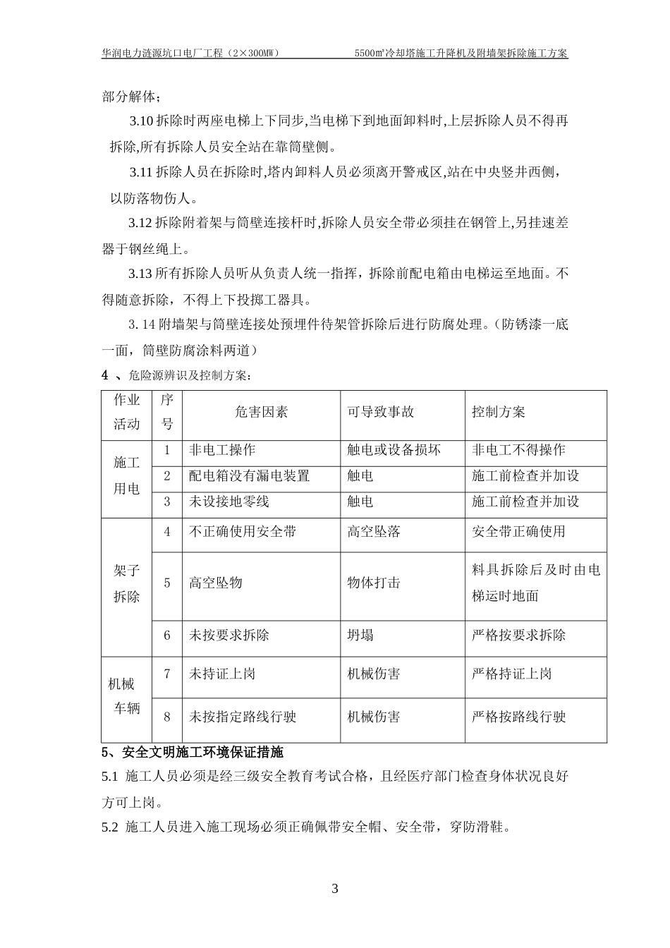 冷却塔施工升降机及附墙架拆除方案_第3页