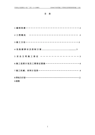 冷却塔施工升降机及附墙架拆除方案