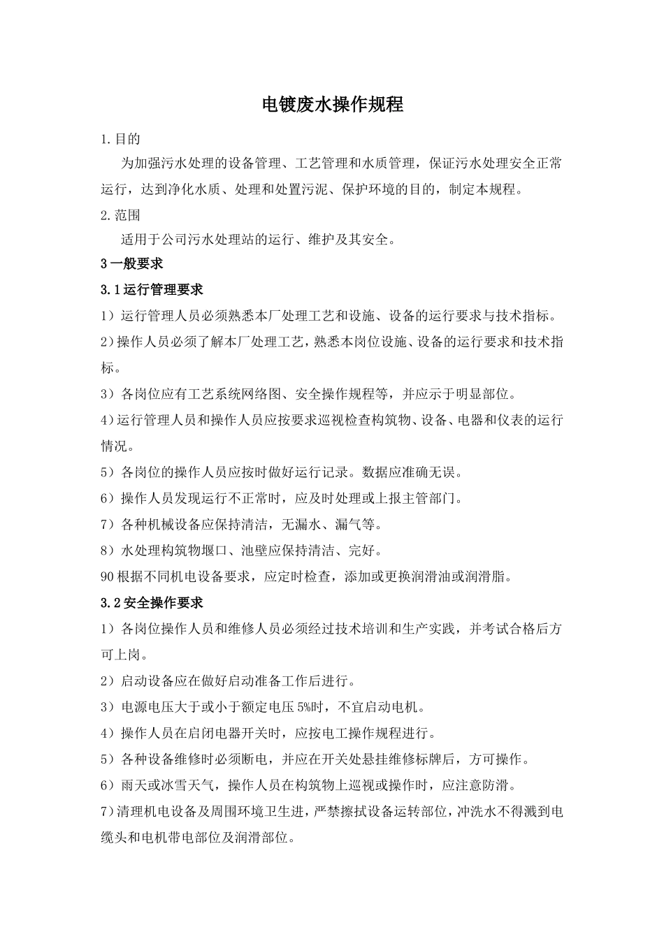 电镀废水处理装置操作规程_第1页