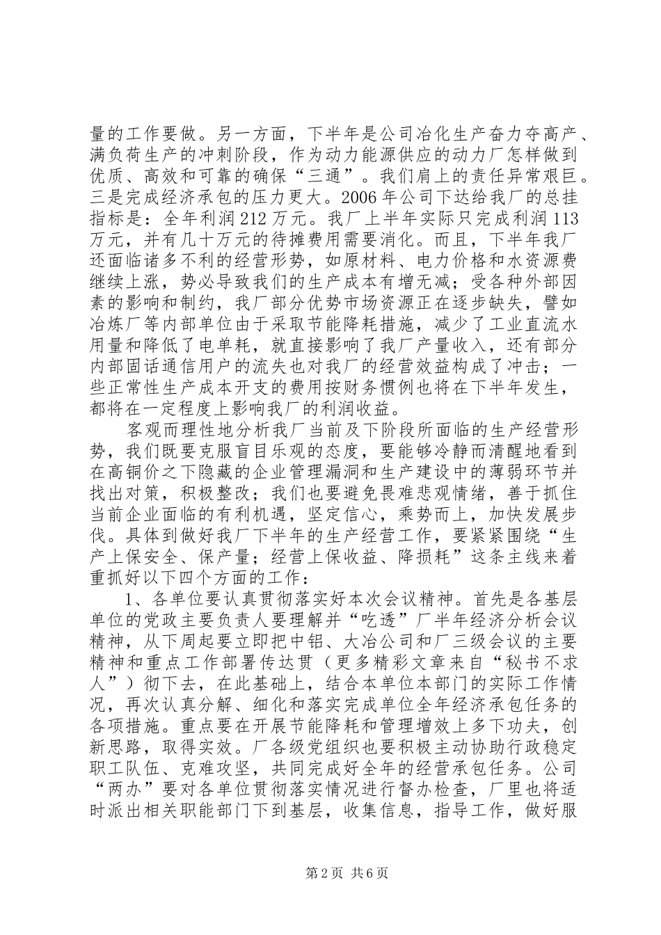 在动力厂上半年生产经营运行分析会上的讲话发言_第2页