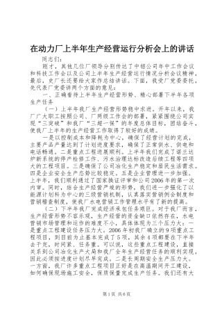 在动力厂上半年生产经营运行分析会上的讲话发言
