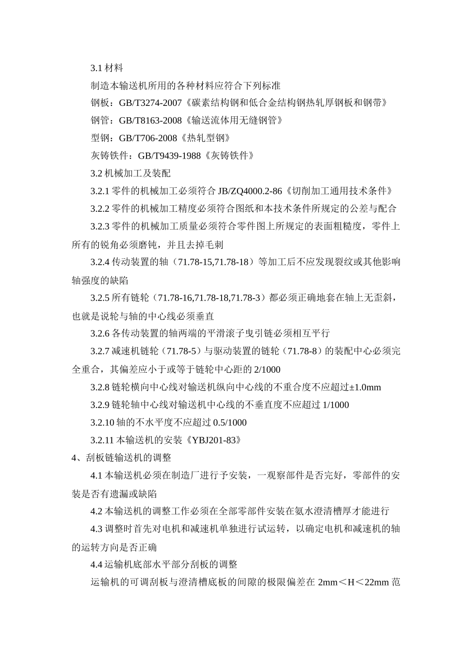 机械化氨水澄清槽技术要求_第2页