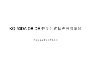 数显台式超声波清洗器 KQ-50DA KQ-50DB KQ-50DE