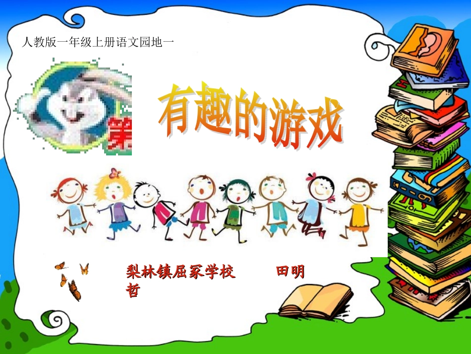 语文园地一《有趣的游戏》课件_第1页