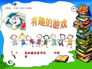 语文园地一《有趣的游戏》课件