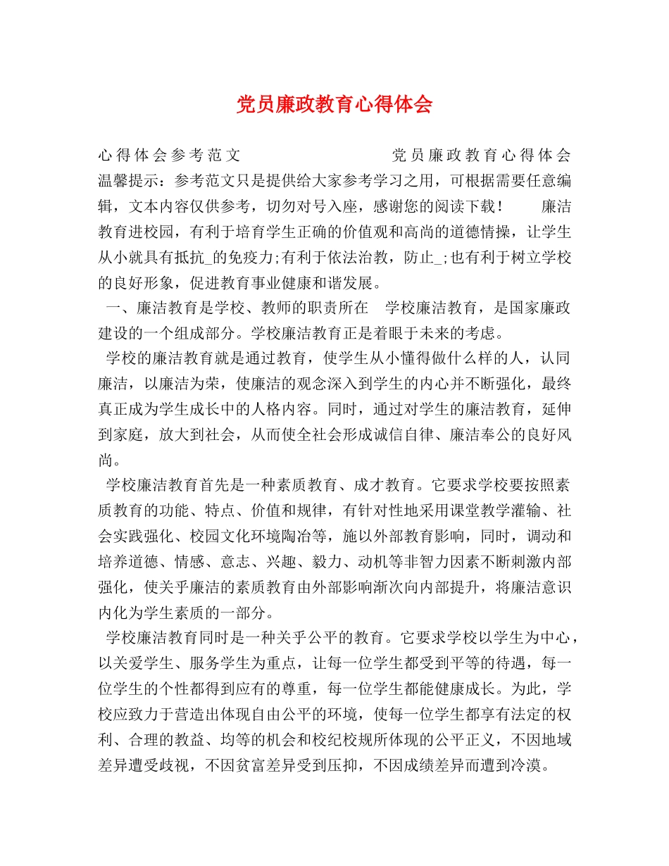 党员廉政教育心得体会 _第1页