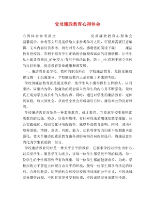 党员廉政教育心得体会 