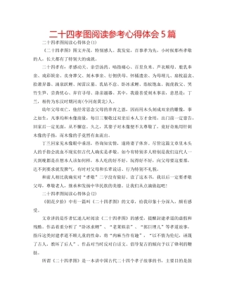 二十四孝图阅读参考心得体会5篇 