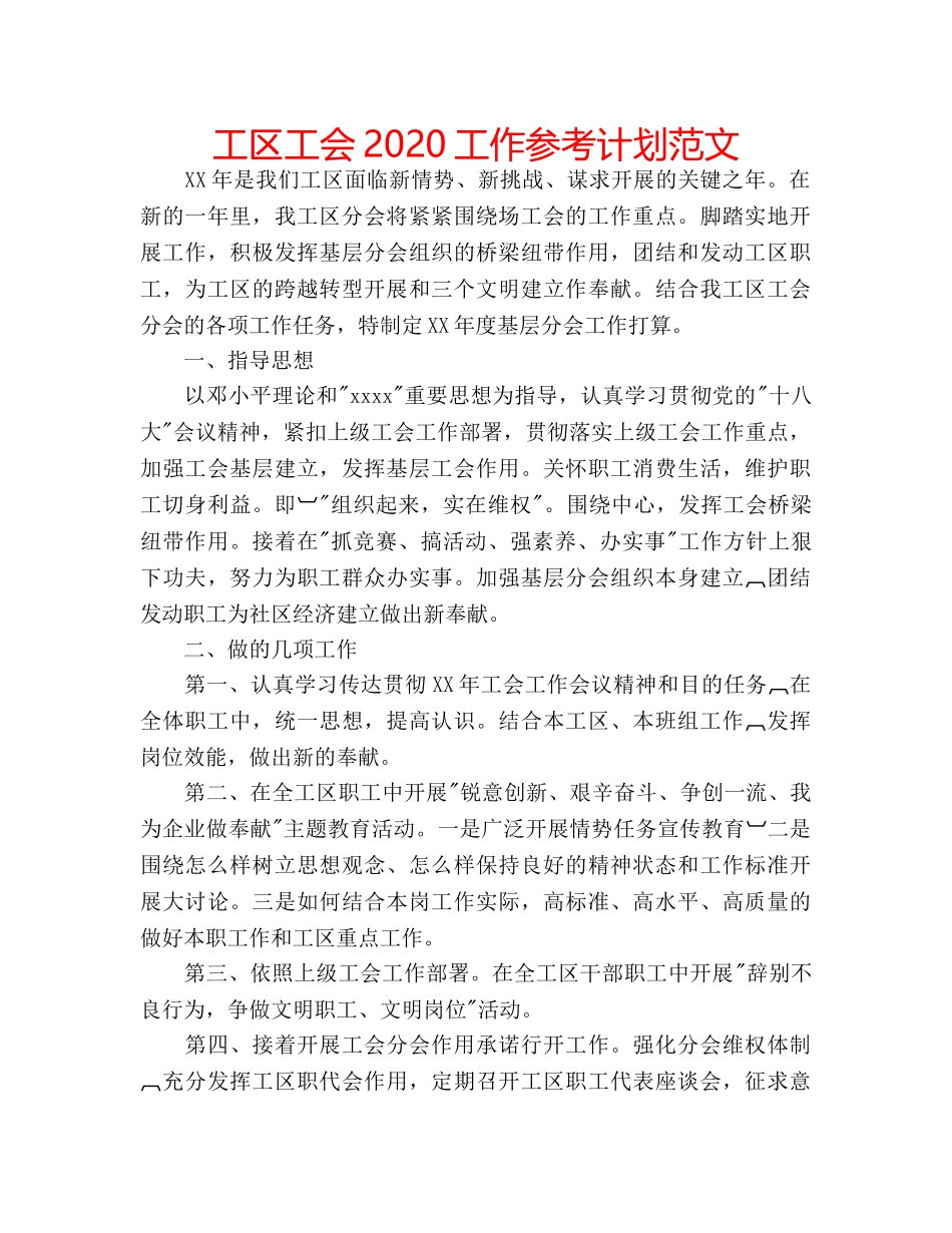 工区工会2020工作参考计划范文 _第1页