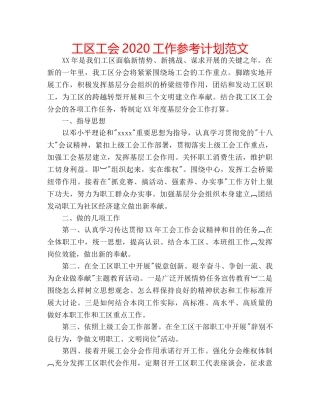 工区工会2020工作参考计划范文 