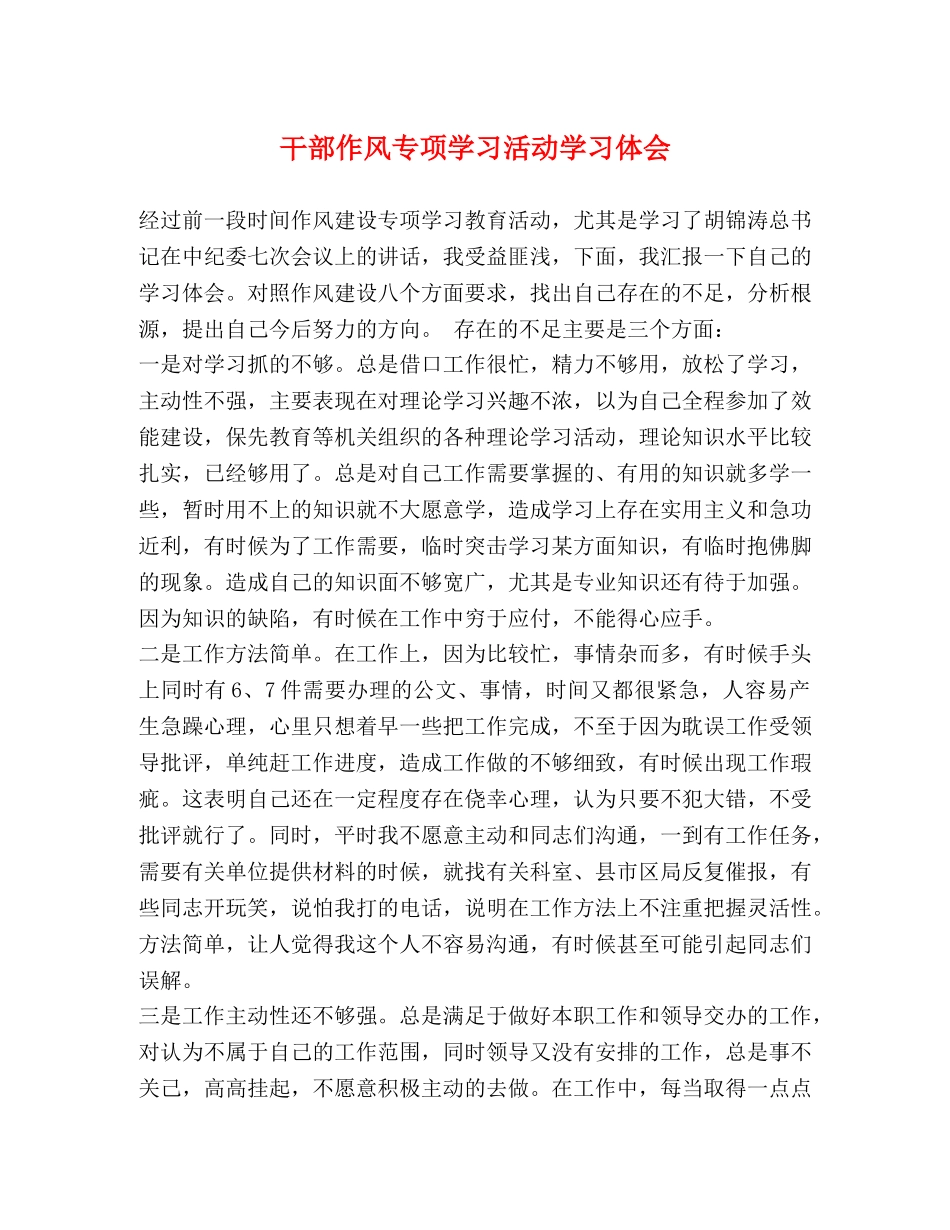 干部作风专项学习活动学习体会 _第1页