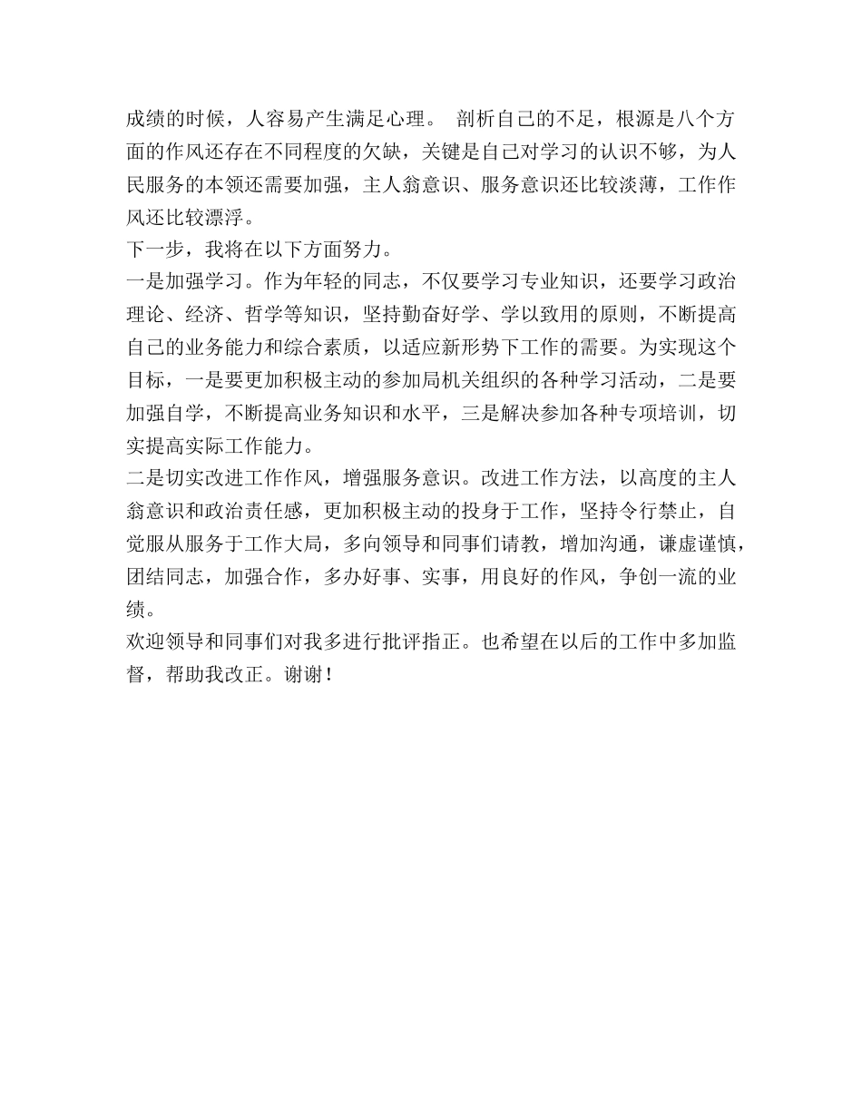 干部作风专项学习活动学习体会 _第2页