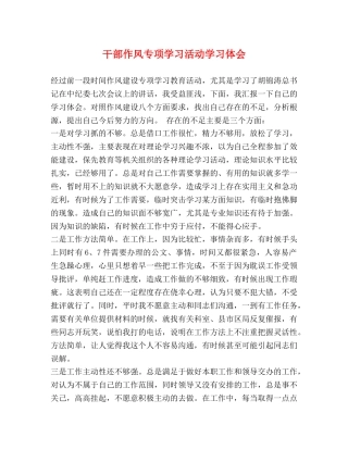 干部作风专项学习活动学习体会 