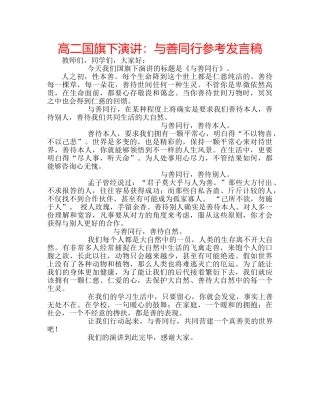 高二国旗下演讲与善同行参考发言稿 
