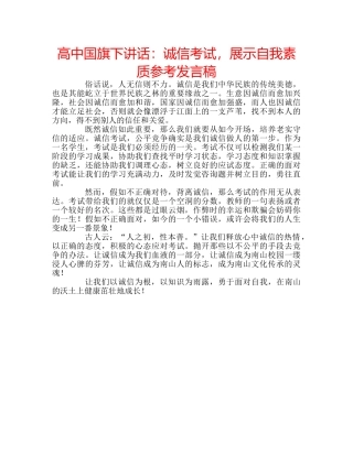 高中国旗下讲话诚信考试，展示自我素质参考发言稿 