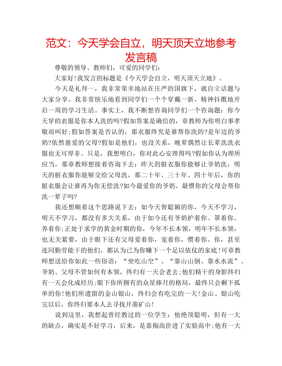 范文今天学会自立，明天顶天立地参考发言稿 _第1页
