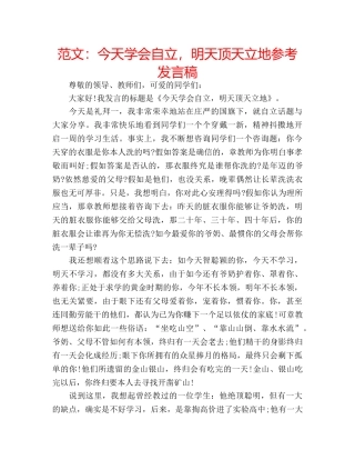 范文今天学会自立，明天顶天立地参考发言稿 