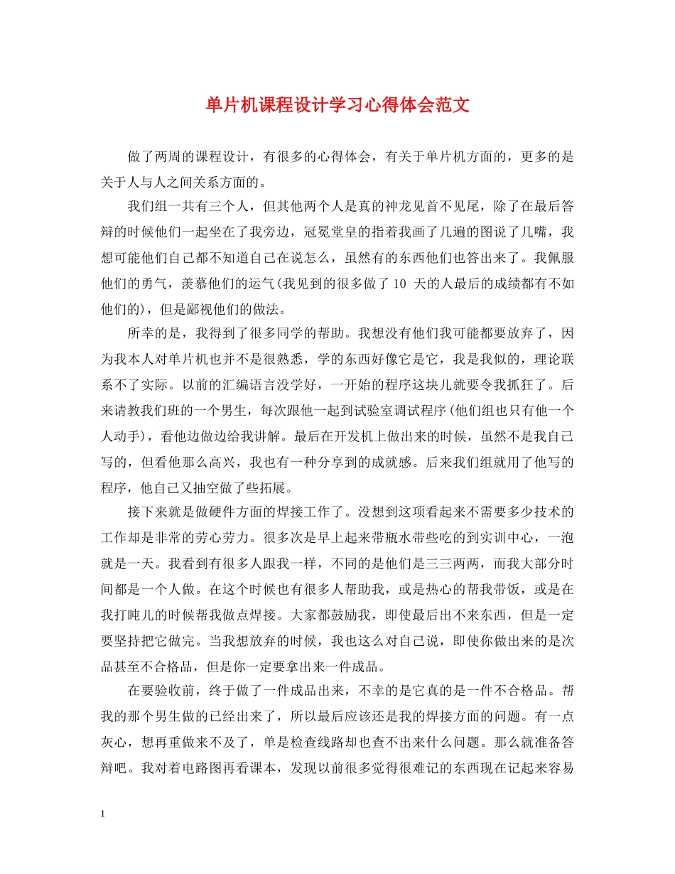 单片机课程设计学习心得体会范文 _第1页