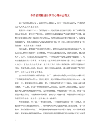 单片机课程设计学习心得体会范文 