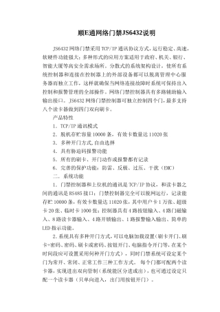 顺E通网络门禁JS6432说明书