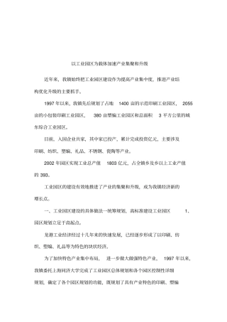 以工业园区为载体加速产业集聚和升级