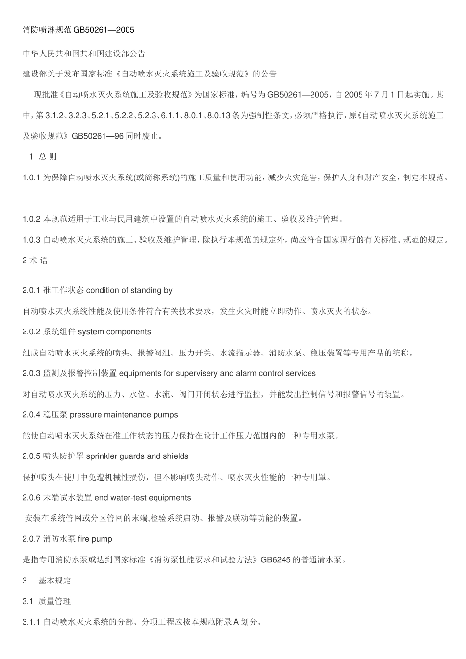 消防喷淋规范GB50261_第1页