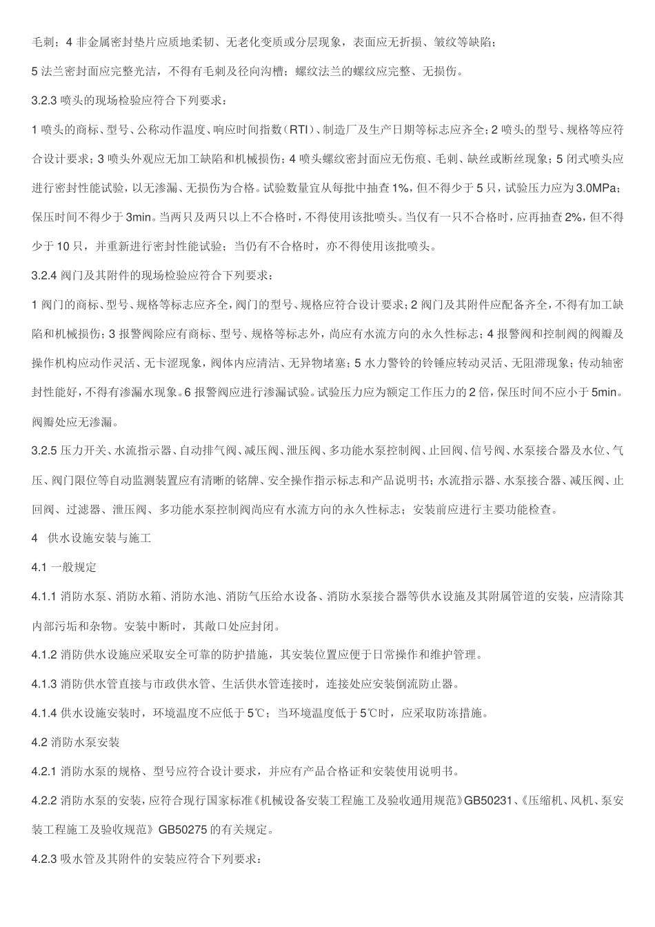 消防喷淋规范GB50261_第3页