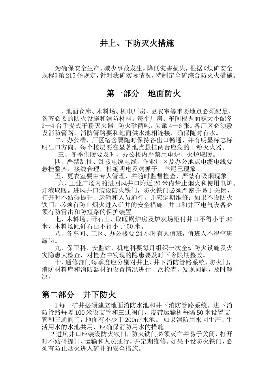 井上下防灭火措施_第1页