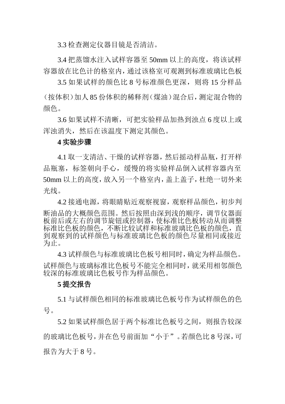 石油产品颜色测定操作规程_第2页