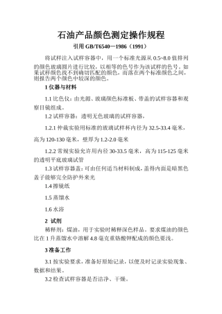 石油产品颜色测定操作规程