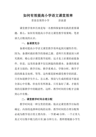 如何有效提高小学语文课堂效率