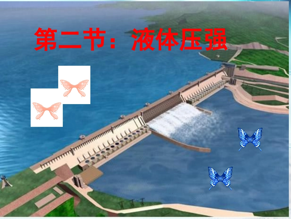 液体压强（第1课时）_第1页