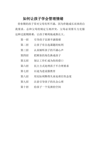 如何让孩子学会管理情绪