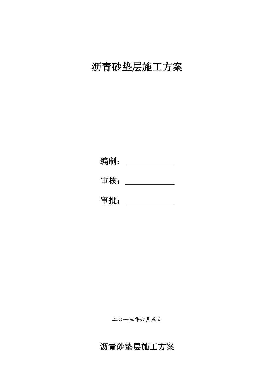 沥青砂垫层施工方案_第1页