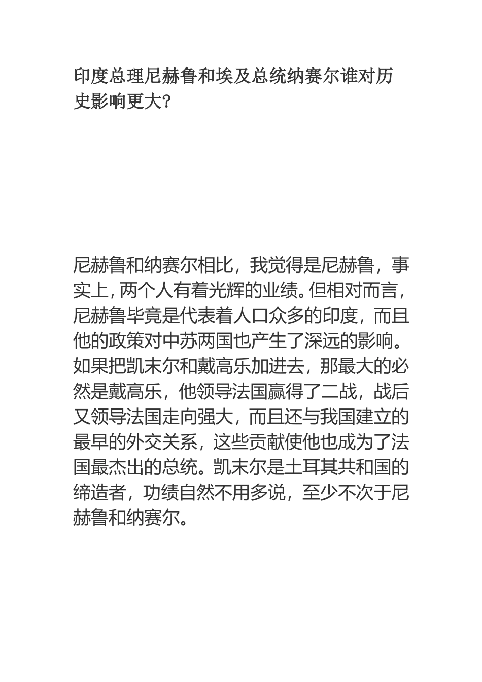 印度总理尼赫鲁和埃及总统纳赛尔谁对历史影响更大_第1页