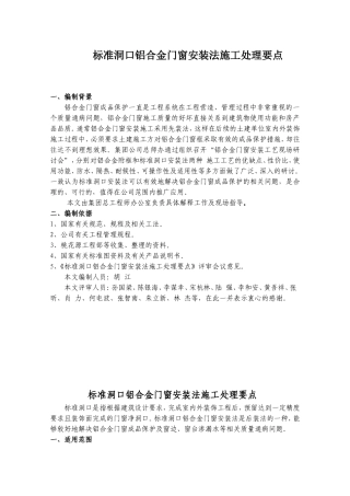 铝合金门窗标准洞口安装法施工处理要点