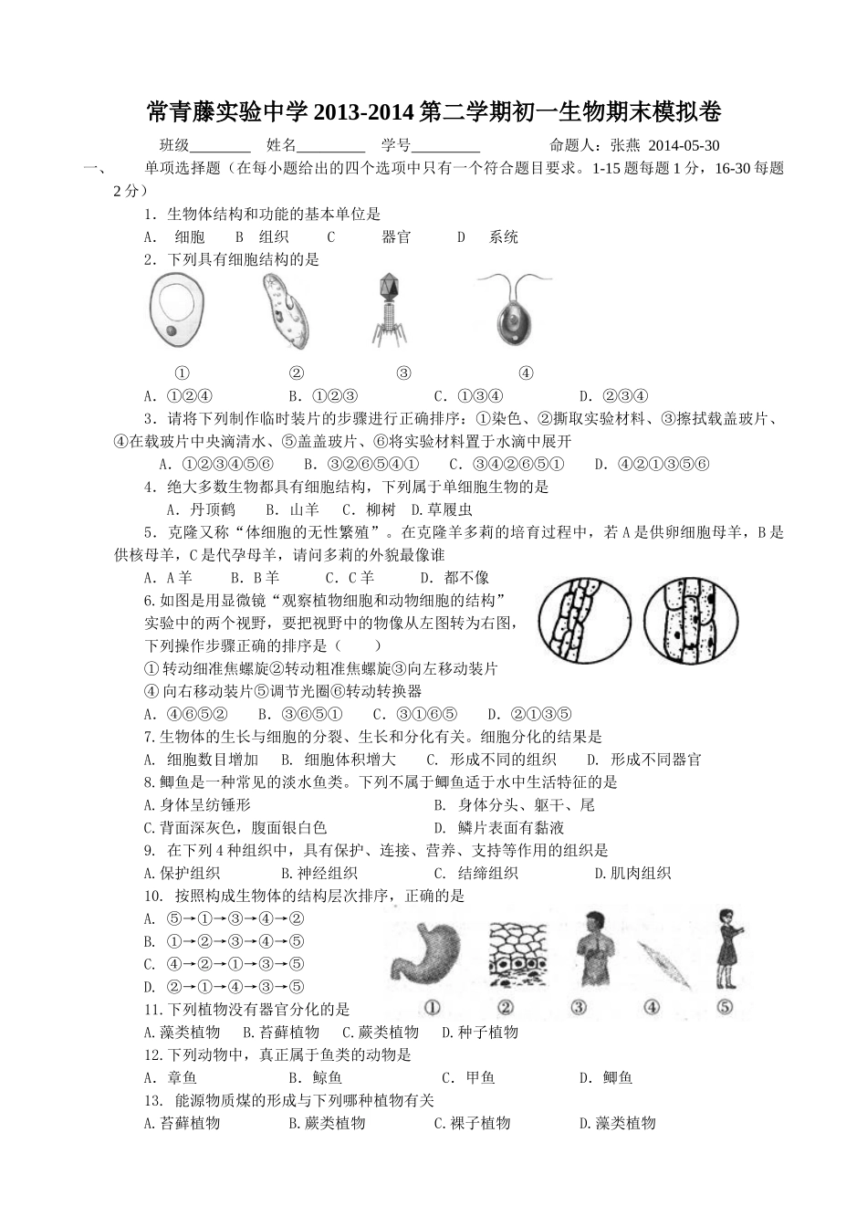 2013-2014第二学期苏科版七年级生物期末模拟卷_第1页