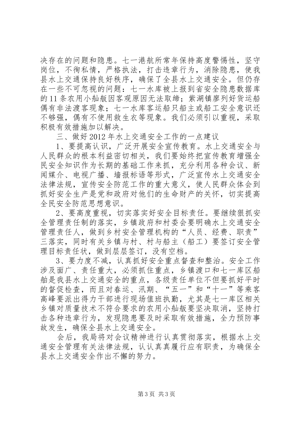 局长在水上交通动员会讲话发言_第3页