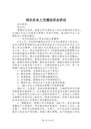 局长在水上交通动员会讲话发言