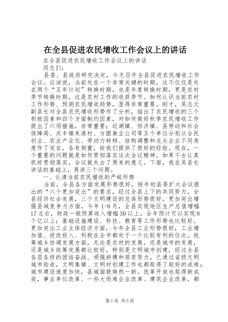 在全县促进农民增收工作会议上的讲话发言_第1页