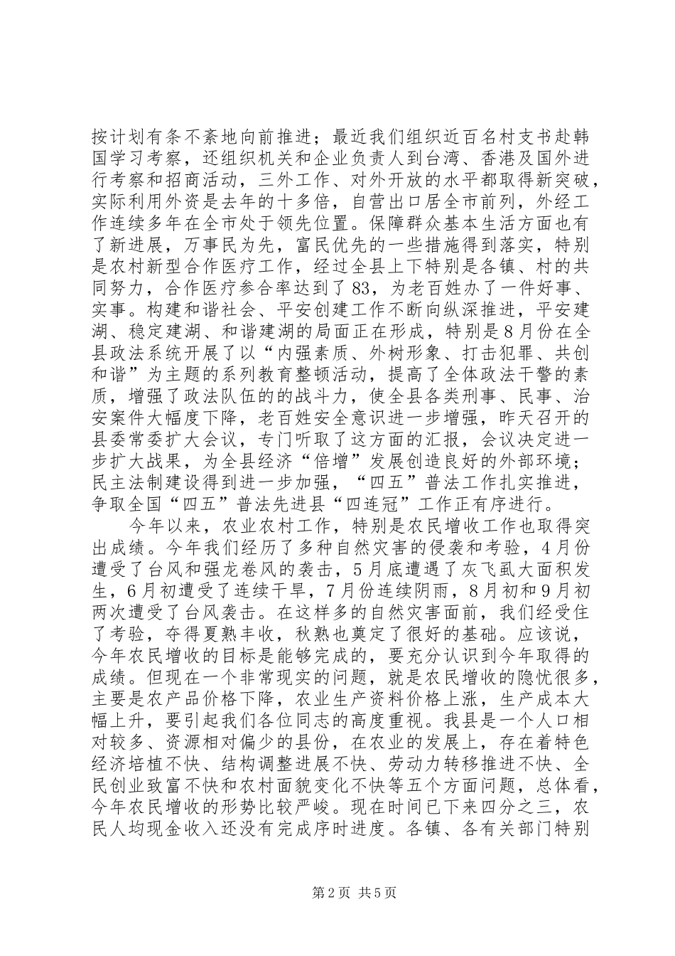 在全县促进农民增收工作会议上的讲话发言_第2页